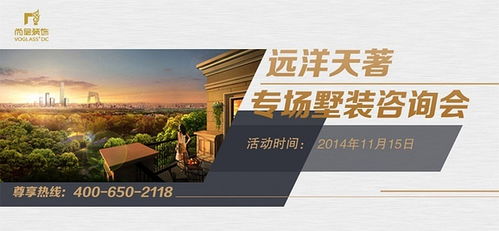 遠洋天著別墅裝修專場咨詢會